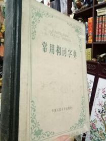《常用构词字典》精装版1984年出版 翻译家郎维忠教授藏书签名钤印本   实书实图