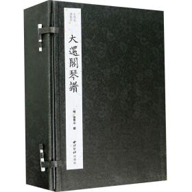 大还阁琴谱(共8册)(精)/古琴名谱集珍