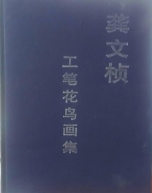 龚文桢花鸟画集