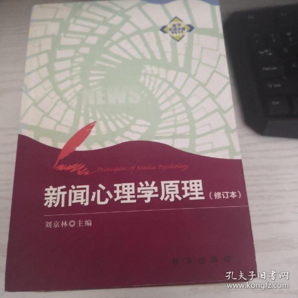 新华新闻传播精品书系：新闻心理学原理（修订本）