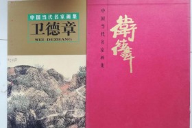 卫德章画集