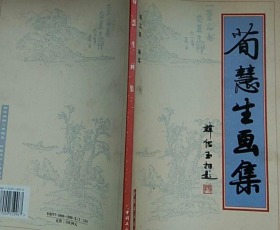 荀慧生画集、作品集、画册、油画、画展、图录