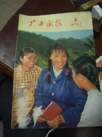 广西画报(体现广西七十年风景，风情，值得收藏