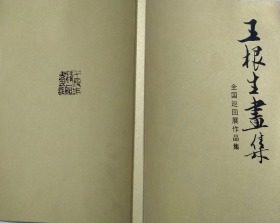 王根生画集