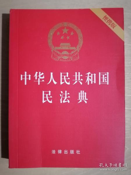 中华人民共和国民法典（64开便携压纹烫金）2020年6月