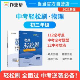 作业帮 2021版轻松刷 中考物理 附赠答案详解 初三复习资料 全国通用