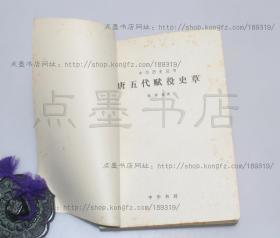 私藏好品《唐五代赋役史草》 张泽咸 著 中华书局1986年一版一印