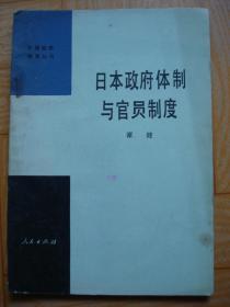 日本政府体制与官员制度