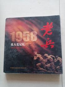 老兵1958北大荒记忆