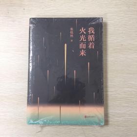 张悦然：我循着火光而来