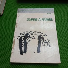 元明清文学揽胜（一版一印）