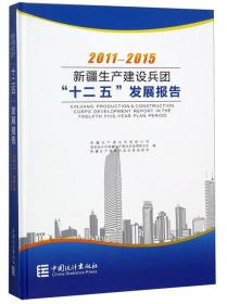 2011-2015新疆生产建设兵团 十二五 发展报告