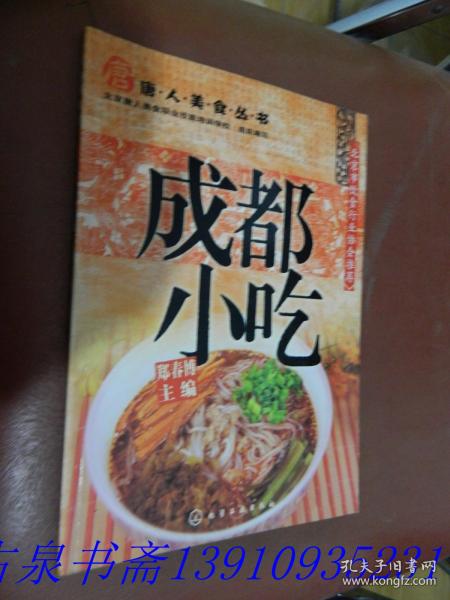 唐人美食丛书：成都小吃