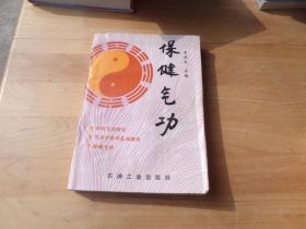 保健氣功