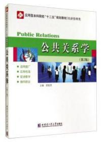 应用型本科院校“十二五”规划教材（经济管理类）：公共关系学