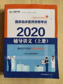 2020国家临床医师资格考试辅导讲义（上册）（执业与助理通用）