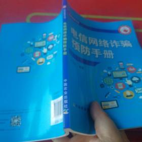 电信网络诈骗预防手册/助农致富丛书