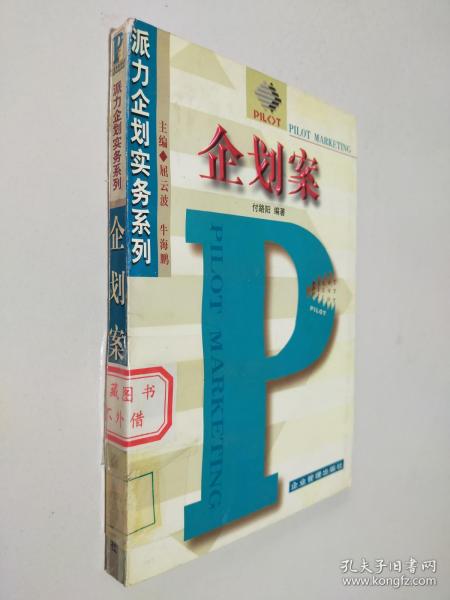 派力企划实务系列：企划案