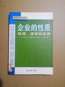 企业的性质：起源、演变和发展