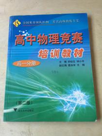 高中物理竞赛培训教材 高一分册