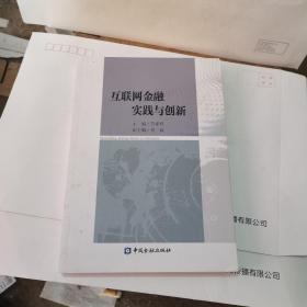 互联网金融实践与创新