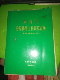 湖南省房屋修缮工程预算定额