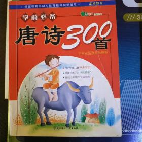 学前必备唐诗300首（注音版）