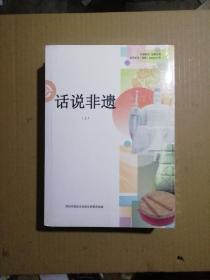 话说非遗（上下册）【郑州文史资料第四十二揖】