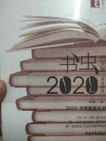 书虫的天堂 2020年书店日历