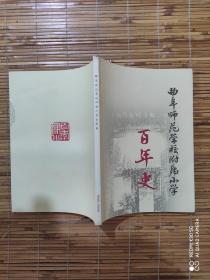 曲阜师范学校附属小学百年史