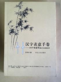 汉字表意手卷:100个表意旁解古今汉语常用字