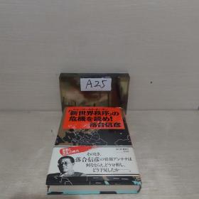 新世界秩序の危机を読め