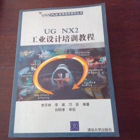 UG NX2工业设计培训教程（无光碟）