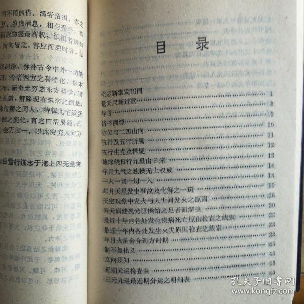 东方之科学:宅运新案