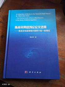 陈燊年网络场论论文选集：完成在电磁领域内部四个统一的理论