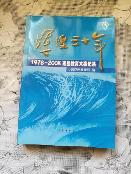 1978-2008 青岛教育大事记述