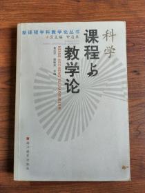 科学课程与教学论——新课程学科教学论丛书