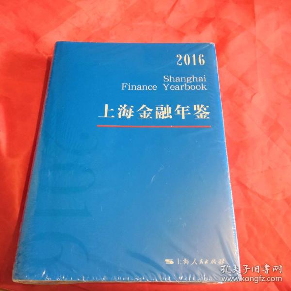 上海金融年鉴2016