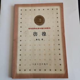 彷徨：百年百种优秀中国文学图书