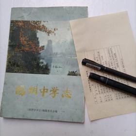 阳朔中学志(附勘误表1张)