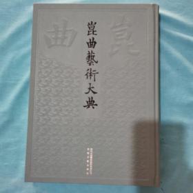 昆曲艺术大典 总098册 第033册 音乐典  正常发货