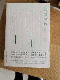 张爱玲传（戴建业、陈子善、李修文推荐，45万字！讲别人没讲透的张爱玲）钤印签名本