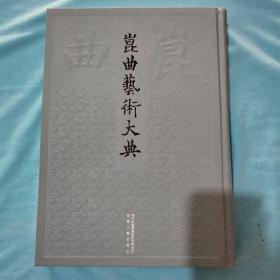 昆曲艺术大典 总110册 第045册 音乐典  正常发货