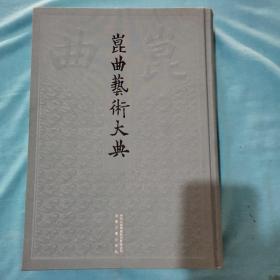 昆曲艺术大典 总105册 第040册 音乐典  正常发货