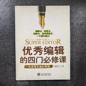 优秀编辑的四门必修课