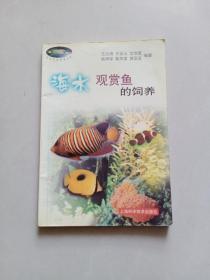 海水观赏鱼的饲养