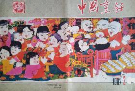 《中国烹饪》书画名人在刊物封二封三版页面书法、绘画插图，(83年至88年)，共90张页版面，包邮。