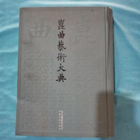 昆曲艺术大典 总88册 第023册 音乐典 正常发货