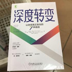 深度转变：让改变真正发生的7种语言