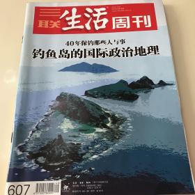三联生活周刊（2010年第49期）钓鱼岛的国际政治地理